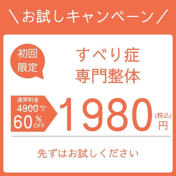 すべり症　お試し