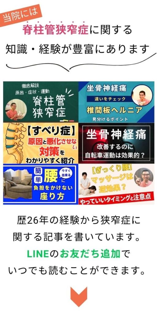 狭窄症LINE