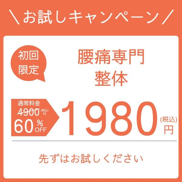 腰お試しキャンペーン
