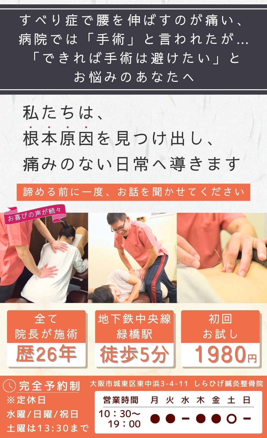 城東区緑橋のすべり症・足のしびれ専門整体 | マッサージや湿布で治らない痛み・しびれを根本改善。歴26年の院長が施術