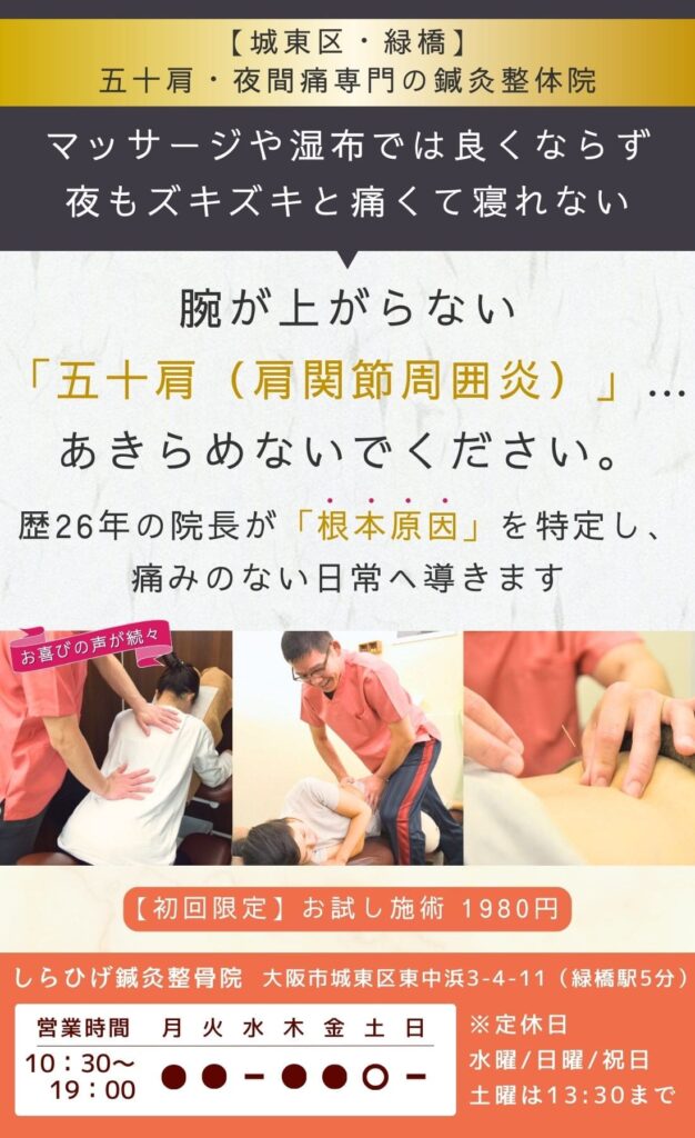 大阪市城東区緑橋の五十肩・夜間痛専門の鍼灸整体院「しらひげ鍼灸整骨院」。マッサージで良くならない肩関節周囲炎や腕が上がらない痛みを、歴26年の院長が根本改善