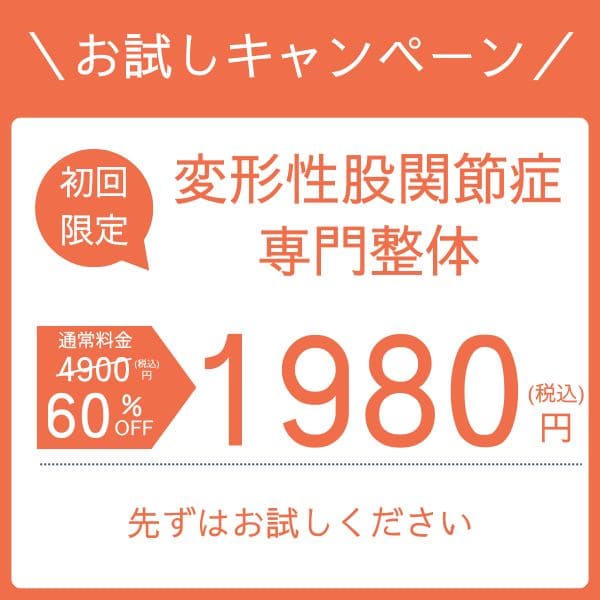 大阪市　変形性股関節症