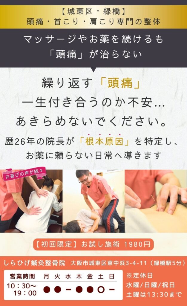 大阪市城東区緑橋の頭痛・首こり専門整体｜薬やマッサージで治らない繰り返す頭痛を根本改善