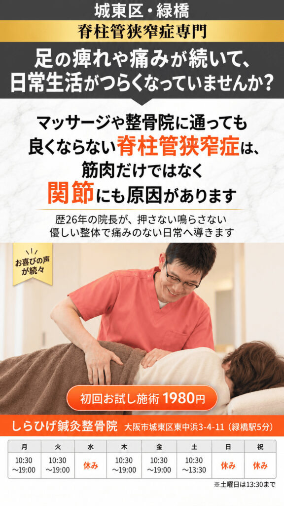 脊柱管狭窄症専門の整骨院・整体院。少し歩くとお尻から足がジリジリとしびれて痛い
湿布やマッサージでは良くならない、
このまま悪化し歩けなくなったら…と不安な方。
城東区・緑橋のしらひげ鍼灸整骨院。初回お試し施術1980円。