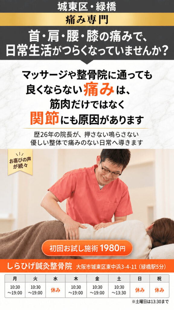 城東区、緑橋で整骨院・整体院をお探しならしらひげ鍼灸整骨院へ。
首・肩・腰・膝が痛くて仕事や家事がツラいあなたへ。
押さない鳴らさない優しい整体で痛みのない日常へ導きます。
緑橋駅近く、初回お試し施術1980円。