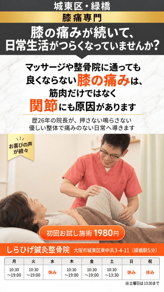 膝痛・変形性膝関節症専門の整骨院・整体院。歩き始め・立ち上がり・階段で膝がズキッと痛む。 湿布・マッサージでは良くならない。 このまま 悪化し動けなくならないか…と不安なあなたへ。 歴26年の院長が、膝痛の原因を特定し、歩ける日常へ導きます。 城東区・緑橋のしらひげ鍼灸整骨院